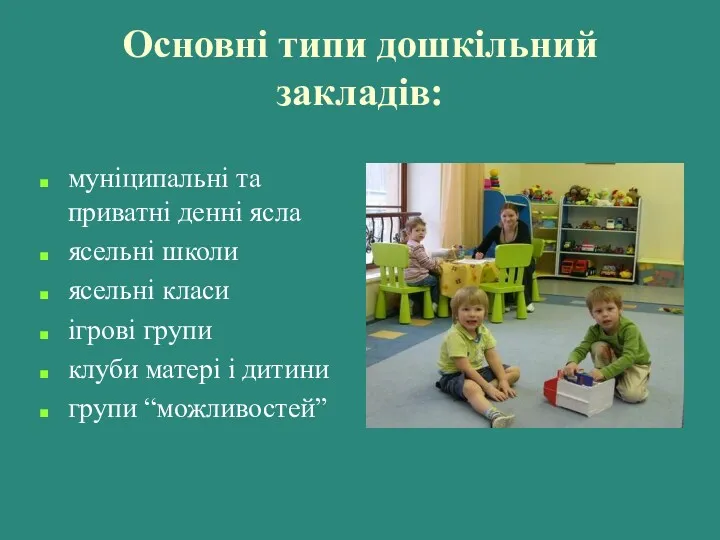 Основні типи дошкільний закладів: муніципальні та приватні денні ясла ясельні