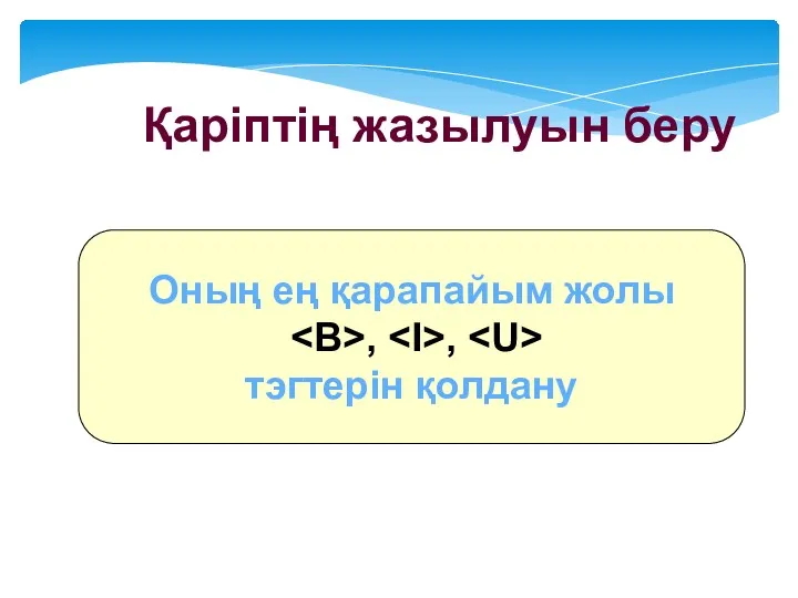 Қаріптің жазылуын беру Оның ең қарапайым жолы , , тэгтерін қолдану