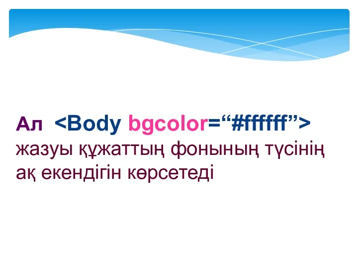 Ал жазуы құжаттың фонының түсінің ақ екендігін көрсетеді