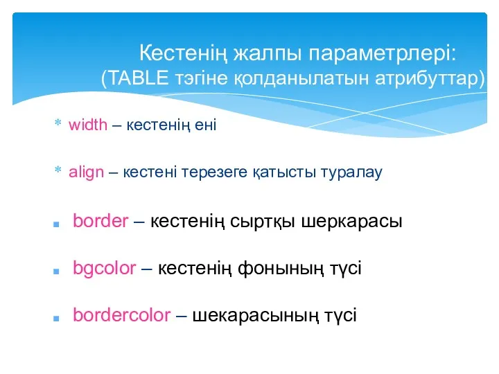 Кестенің жалпы параметрлері: (TABLE тэгіне қолданылатын атрибуттар) width – кестенің