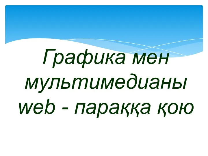 Графика мен мультимедианы web - параққа қою