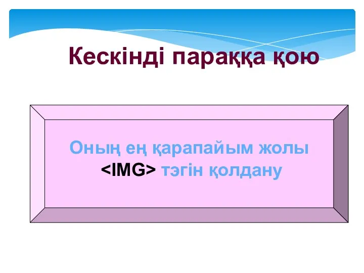 Кескінді параққа қою Оның ең қарапайым жолы тэгін қолдану