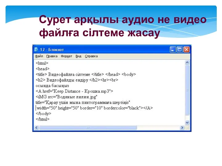 Сурет арқылы аудио не видео файлға сілтеме жасау