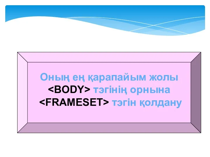 Оның ең қарапайым жолы тэгінің орнына тэгін қолдану