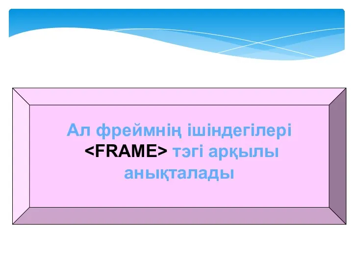 Ал фреймнің ішіндегілері тэгі арқылы анықталады