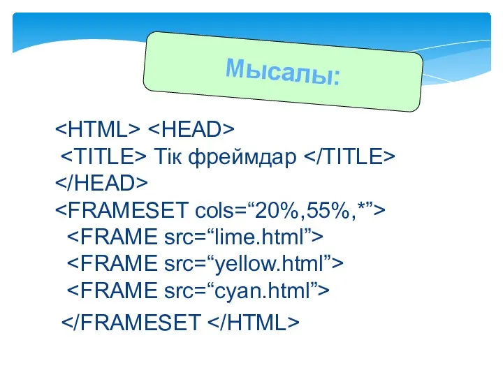 Тік фреймдар Мысалы: