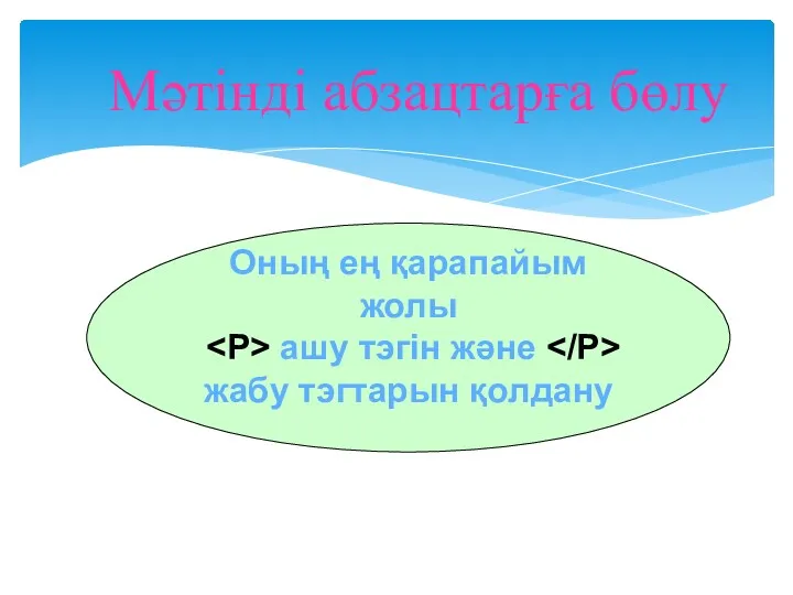 Мәтінді абзацтарға бөлу Оның ең қарапайым жолы ашу тэгін және жабу тэгтарын қолдану