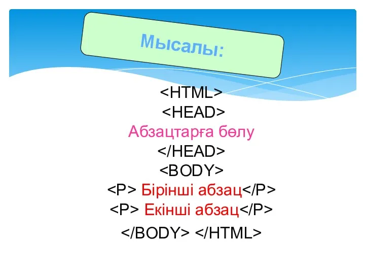 Абзацтарға бөлу Бірінші абзац Екінші абзац Мысалы: