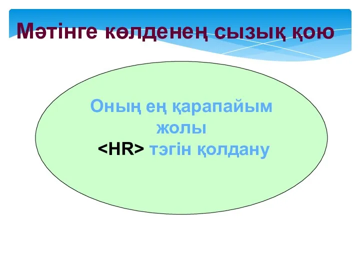 Мәтінге көлденең сызық қою Оның ең қарапайым жолы тэгін қолдану