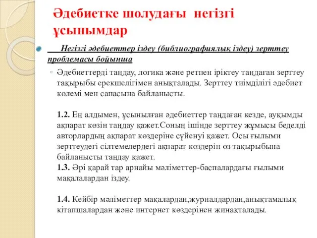 Әдебиетке шолудағы негізгі ұсынымдар Негізгі әдебиеттер іздеу (библиографиялық іздеу) зерттеу