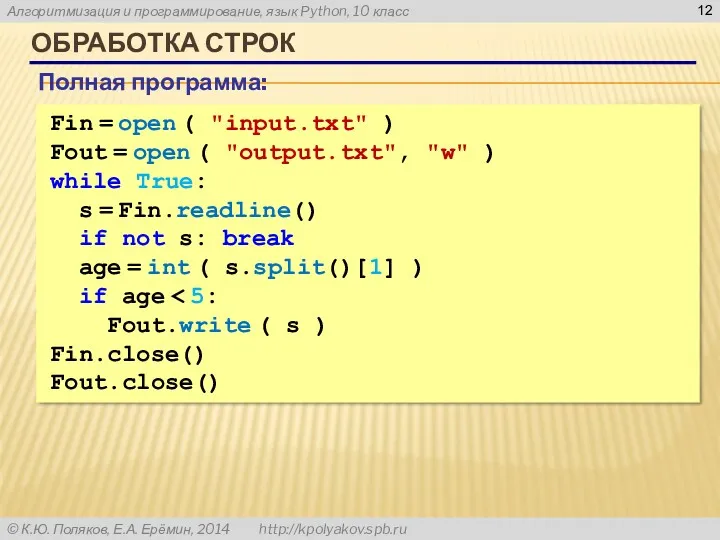 ОБРАБОТКА СТРОК Fin = open ( "input.txt" ) Fout =