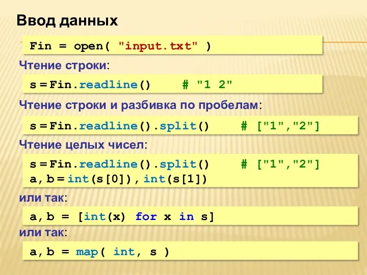 Ввод данных Fin = open( "input.txt" ) s = Fin.readline()