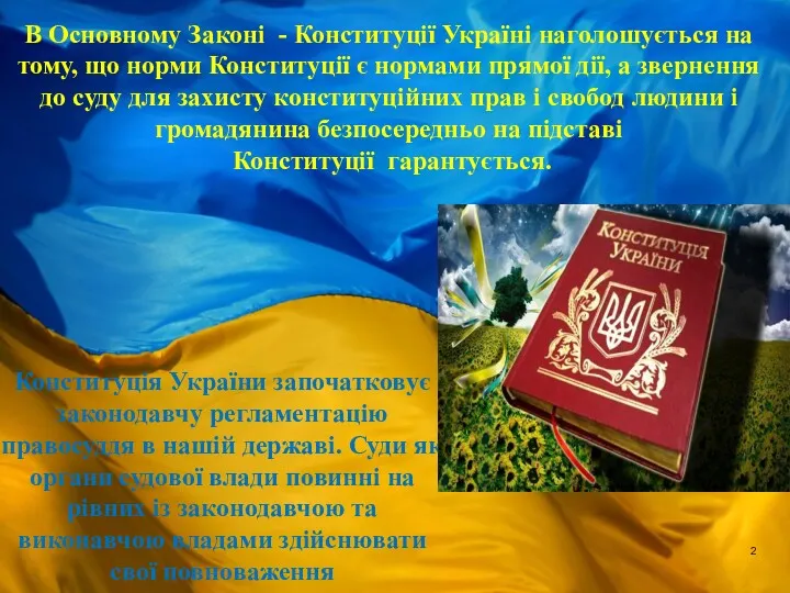 В Основному Законі - Конституції Україні наголошується на тому, що норми Конституції є