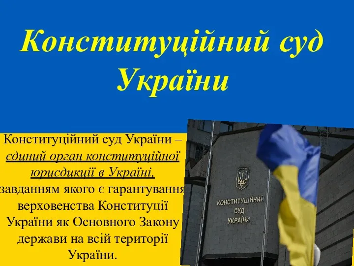 Конституційний суд України Конституційний суд України – єдиний орган конституційної юрисдикції в Україні,