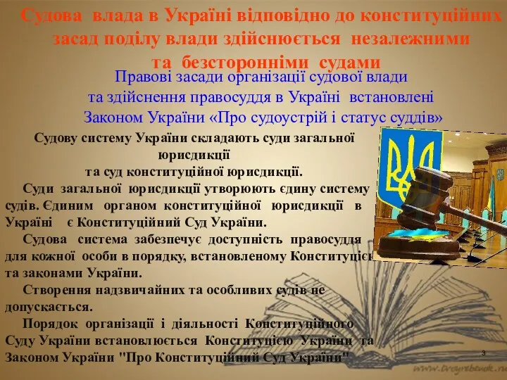 Судова влада в Україні відповідно до конституційних засад поділу влади здійснюється незалежними та