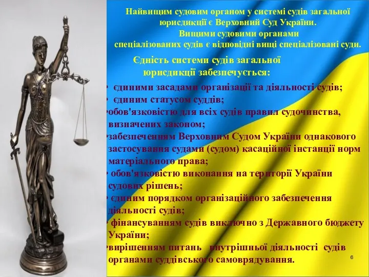 Найвищим судовим органом у системі судів загальної юрисдикції є Верховний Суд України. Вищими