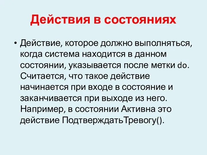 Действия в состояниях Действие, которое должно выполняться, когда система находится