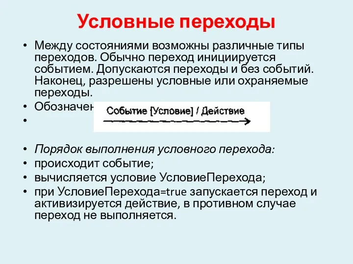 Условные переходы Между состояниями возможны различные типы переходов. Обычно переход