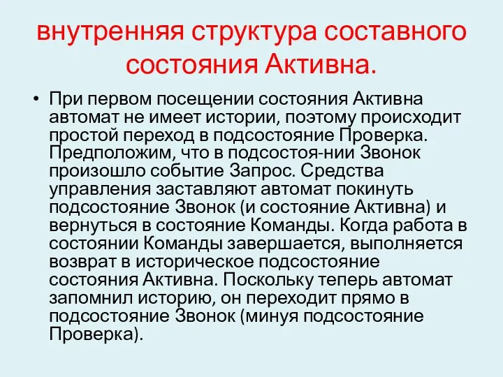 внутренняя структура составного состояния Активна. При первом посещении состояния Активна