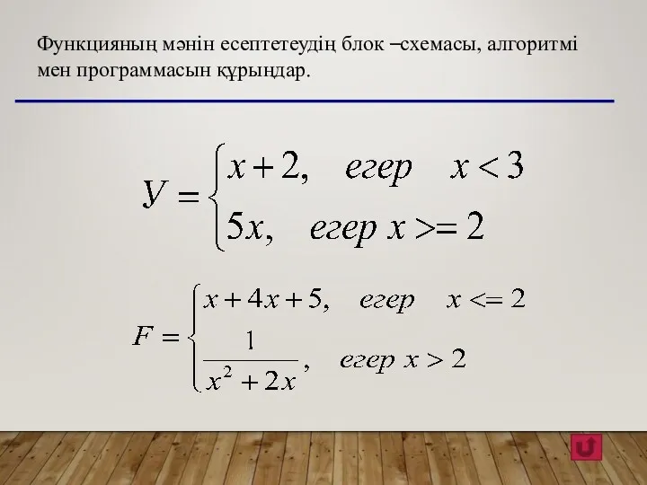 Функцияның мәнін есептетеудің блок –схемасы, алгоритмі мен программасын құрыңдар.