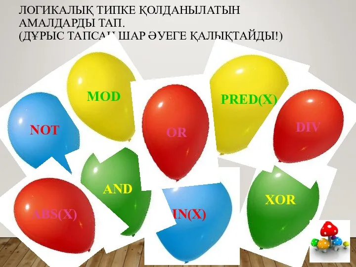 ЛОГИКАЛЫҚ ТИПКЕ ҚОЛДАНЫЛАТЫН АМАЛДАРДЫ ТАП. (ДҰРЫС ТАПСАҢ ШАР ӘУЕГЕ ҚАЛЫҚТАЙДЫ!)