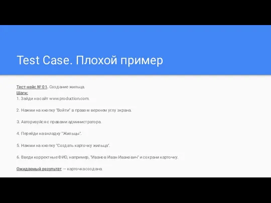 Test Case. Плохой пример Тест-кейс № 01. Создание жильца. Шаги: