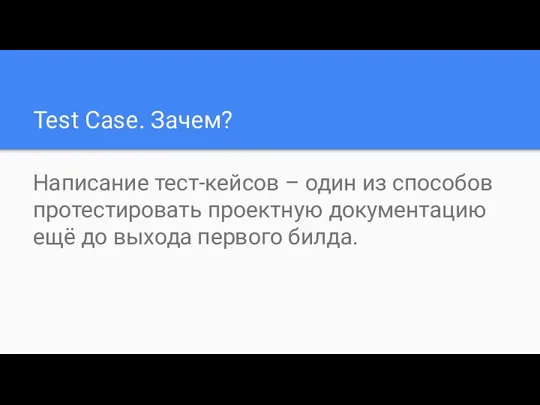 Test Case. Зачем? Написание тест-кейсов – один из способов протестировать