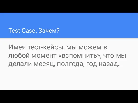 Test Case. Зачем? Имея тест-кейсы, мы можем в любой момент