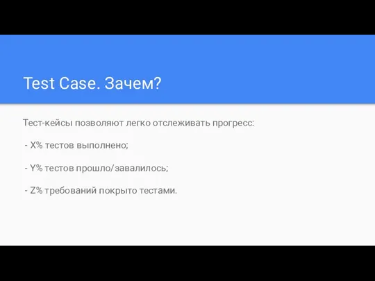 Test Case. Зачем? Тест-кейсы позволяют легко отслеживать прогресс: - X%