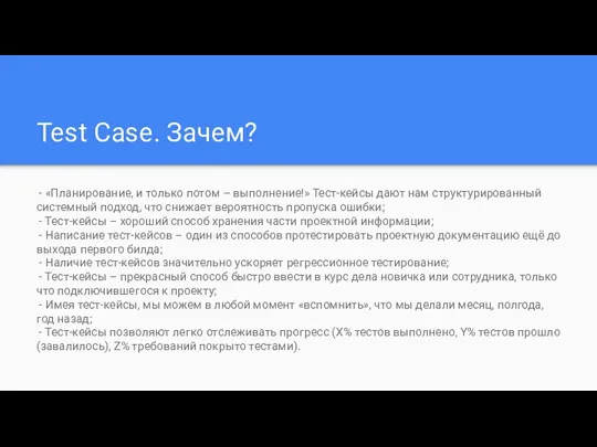 Test Case. Зачем? - «Планирование, и только потом – выполнение!»