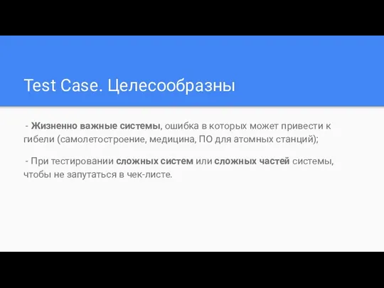 Test Case. Целесообразны - Жизненно важные системы, ошибка в которых