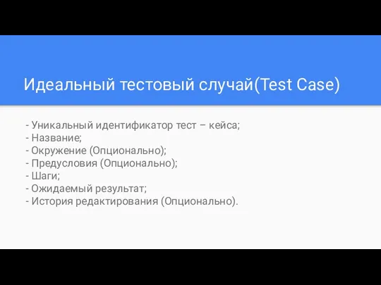 Идеальный тестовый случай(Test Case) - Уникальный идентификатор тест – кейса;