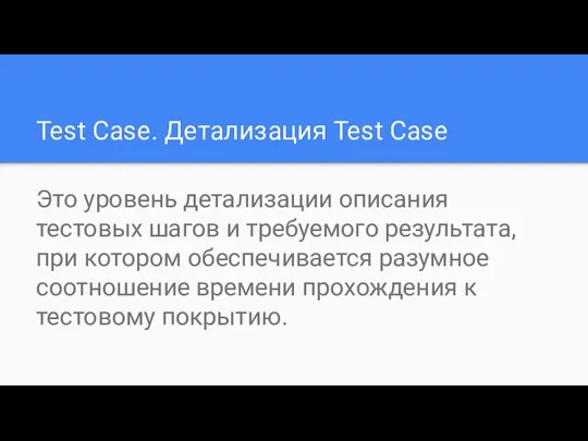 Test Case. Детализация Test Case Это уровень детализации описания тестовых