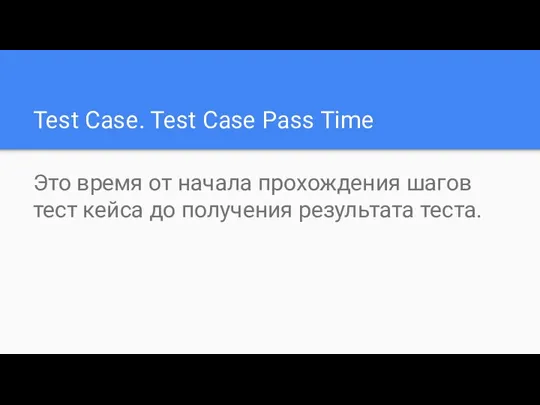 Test Case. Test Case Pass Time Это время от начала