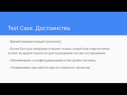 Test Case. Достоинства - Время (приоритизация проверок); - Более быстрое