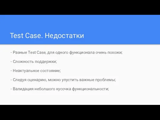 Test Case. Недостатки - Разные Test Case, для одного функционала