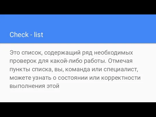 Check - list Это список, содержащий ряд необходимых проверок для