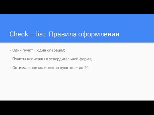 Check – list. Правила оформления - Один пункт – одна