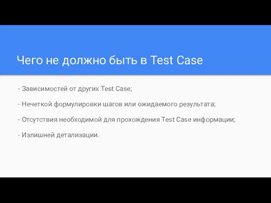 Чего не должно быть в Test Case - Зависимостей от