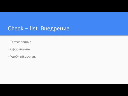 Check – list. Внедрение - Тестирование - Оформление; - Удобный доступ.