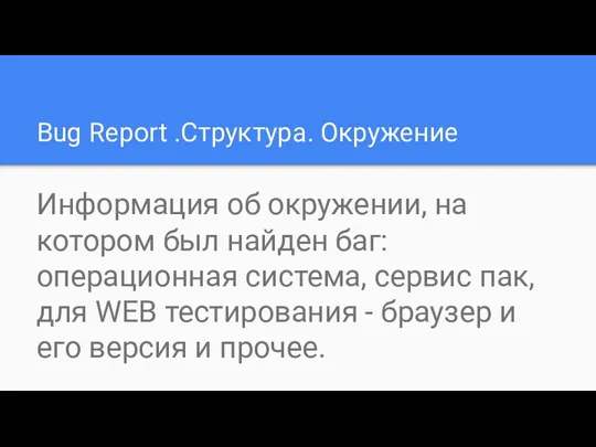 Bug Report .Структура. Окружение Информация об окружении, на котором был