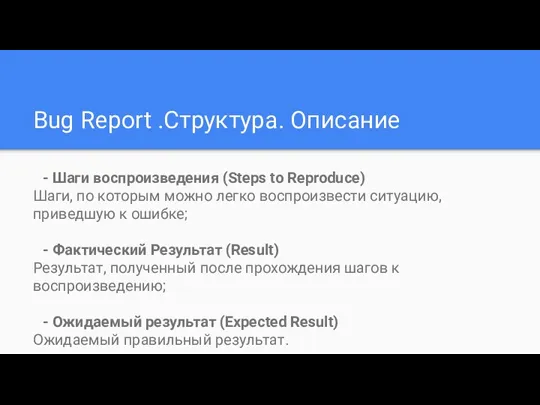 Bug Report .Структура. Описание - Шаги воспроизведения (Steps to Reproduce)