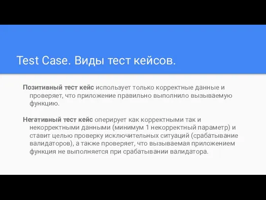 Test Case. Виды тест кейсов. Позитивный тест кейс использует только