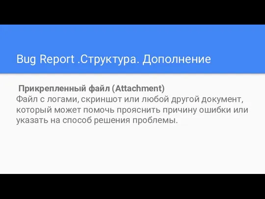 Bug Report .Структура. Дополнение Прикрепленный файл (Attachment) Файл с логами,