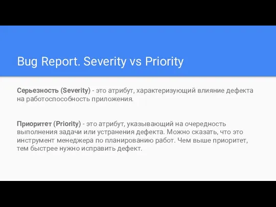 Bug Report. Severity vs Priority Серьезность (Severity) - это атрибут,