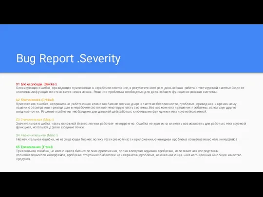 Bug Report .Severity S1 Блокирующая (Blocker) Блокирующая ошибка, приводящая приложение