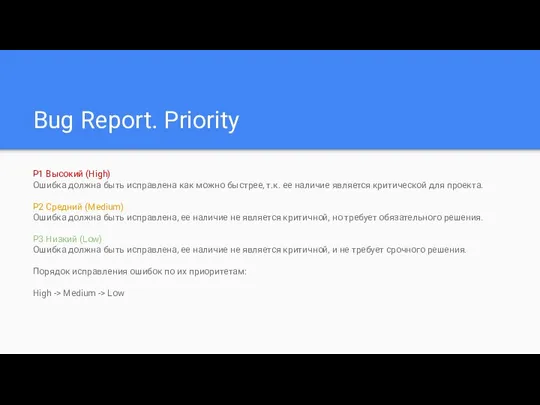 Bug Report. Priority P1 Высокий (High) Ошибка должна быть исправлена