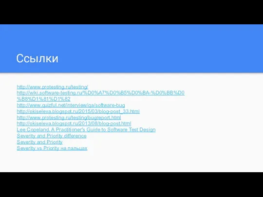 Ссылки http://www.protesting.ru/testing/ http://wiki.software-testing.ru/%D0%A7%D0%B5%D0%BA-%D0%BB%D0%B8%D1%81%D1%82 http://www.quizful.net/interview/qa/software-bug http://okiseleva.blogspot.ru/2015/03/blog-post_33.html http://www.protesting.ru/testing/bugreport.html http://okiseleva.blogspot.ru/2013/08/blog-post.html Lee Copeland. A