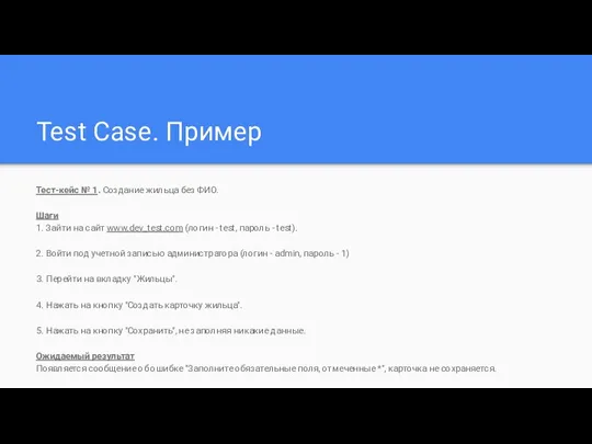 Test Case. Пример Тест-кейс № 1. Создание жильца без ФИО.