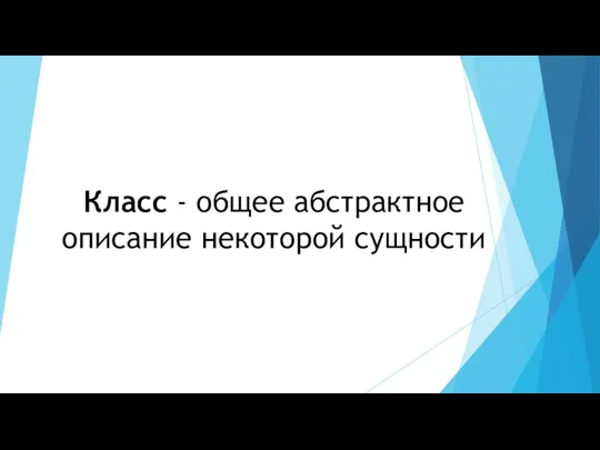 Класс - общее абстрактное описание некоторой сущности